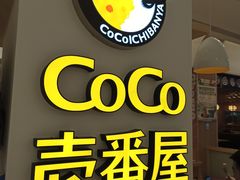 -COCO壱番屋(现代城店)