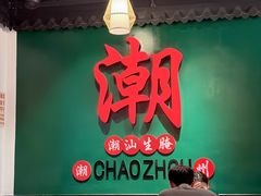 -官塘鱻鱻鱼生·潮汕生腌·砂锅粥(西马路总店)