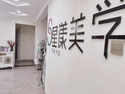 -星漾美学美容美体中心