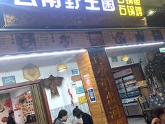 门面-云南野生菌石锅鱼石锅鸡(大金塔店)