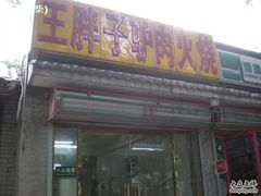 门面-王胖子驴肉火烧(鼓楼店)