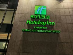 -上海虹桥西郊假日酒店