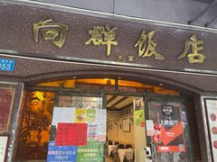 门面-粤·向群饭店(龙津东路总店)