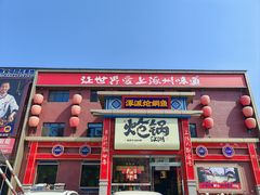 -涿派·炝锅鱼(涿州店)