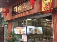 门面-西关刘福记(文德路店)