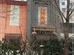 -东兴楼饭庄(六里桥店)