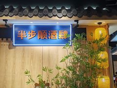 -先启半步颠小酒馆(虹桥龙湖天街店)