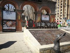 -绿地·中山里