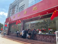 门面-国梁烤鸡(总店)