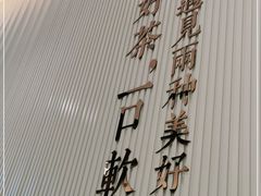 -奈雪的茶(金鹰广场店)