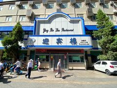 -迎宾楼(解放西街店)