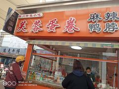 -芙蓉蛋卷(新街店)
