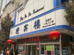 -迎宾楼(解放西街店)