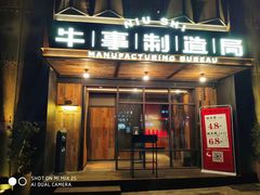 门面-牛事制造局牛肉火锅(莲岳路店)