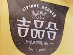 -吉品合酥脆烤饼(嘉里城店)