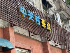 -中关村茶点