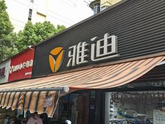 -雅迪电动车(北艾路店)