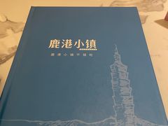 -鹿港小镇(西单大悦城店)