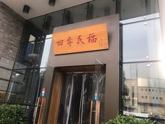 门面-四季民福烤鸭店(望京旺角店)