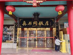 -真不同饭店(中州东路店)