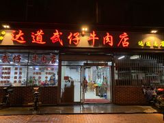 门面-达道武仔牛肉店(广达路店)