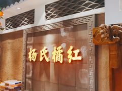 -杨氏橘红(前门大街店)