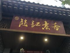 -赵记素斋·绿豆馅饼(钟楼小区店)