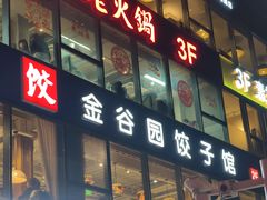 -金谷园饺子馆(北邮总店)