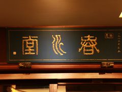 门面-春水堂人文茶馆(台中四维店)