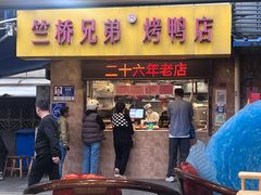 -竺桥兄弟烤鸭馆(竺桥店)