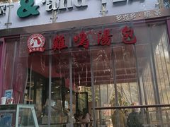 -鸡鸣汤包(红山动物园店)