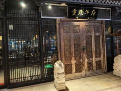 -重八牛府(花乡奥莱店)