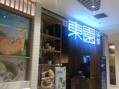 门面-东园小馆(苏州中心店)