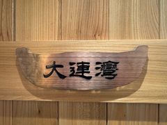 -小船渔村·大连菜(新华街店)