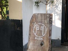 -MAISON门前杂货店