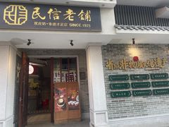-民信老铺(华盖路店)