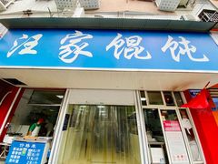 门面-汪家馄饨(集庆路店)