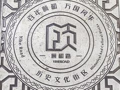 -颐和路民国时期公馆风貌区