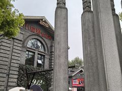 -1912街区