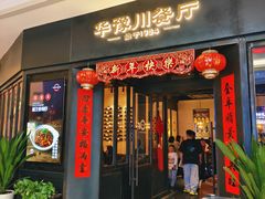 -华豫川酒家(大卫城店)