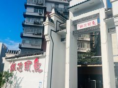 -鱼头泡饭·湖北菜·非物质文化遗产(岳家嘴总店)