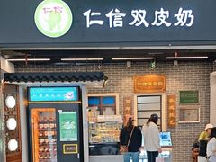 -仁信双皮奶(广州南站店)