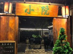 -小院烤肉(公园南路店)