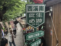 -西溪南古村落