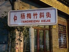 门面-铃木食堂(杨梅竹店)