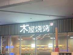 -木屋烧烤(观澜湖新城MH店)