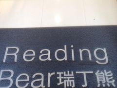 -瑞丁熊原版阅读(大华校区)