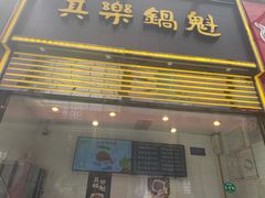 -其乐锅魁(春熙路店)