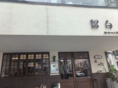 -留白咖啡(人民巷八号大院店)