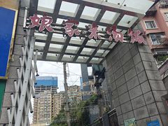 -娘家米汤饭(大营路店)